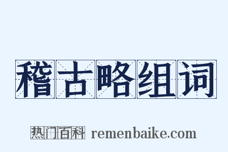 稽古略组词是什么意思的图片